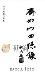 齐如山回忆录   1998  PDF电子版封面  7104002871  齐如山著 