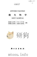 微生物学 1980 PDF电子版封面 无锡轻工业学院,华南工学院等合编