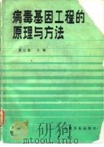 病毒基因工程的原理与方法（1985 PDF版）