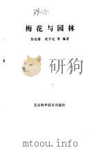 梅花与园林（1988 PDF版）