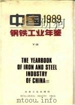 中国钢铁工业年鉴  1989  （下册）（1989年12月第1版 PDF版）