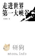 走进世界第一大峡谷（1998 PDF版）