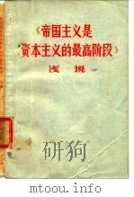 《帝国主义是资本主义的最高阶段》浅说（1974 PDF版）