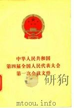 中华人民共和国第四届全国人民代表大会第一次会议文件（1975 PDF版）