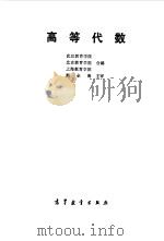 高等代数 1987 PDF电子版封面 7040002302 武汉教育学院,北京教育学院等合编