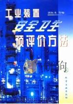 工业装置安全卫生预评价方法 1999 PDF电子版封面 7502525939 郭振龙等编