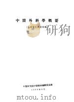 中医外科学概要 PDF电子版封面 中叶研究院教材编辑委员会