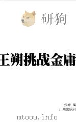 王朔挑战金庸（1999 PDF版）