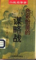 色彩纷呈的谋略战（1995 PDF版）