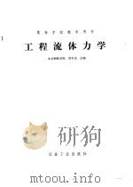 工程流体力学（1983 PDF版）