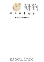 制冷技术问答（1981 PDF版）