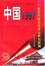 中国1997 '97前后的政治经济分析与预测 1997 PDF电子版封面 7800508927 翁杰明等主编