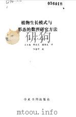 植物生长模式与形态的数理研究方法（1990 PDF版）