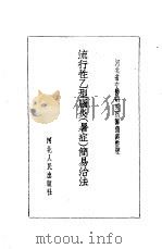 流行性乙型脑炎  暑症  简易治法（1957 PDF版）