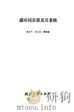 感应同步器及其系统（1985 PDF版）