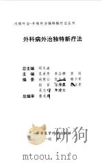 外科病外治独特新疗法 1999 PDF电子版封面 7801211448 吴承贵等主编