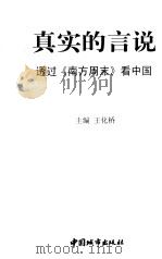 真实的言说 透过《南方周末》看中国 1998 PDF电子版封面 750741048X 王化桥主编