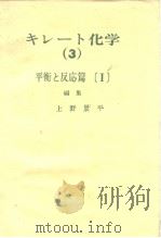 キレ一ト化学（3）平衡と以応篇[1]编集     PDF电子版封面    上野景平 