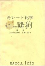 キレ一ト化学（5）错体化学实验法[Ⅱ]编集     PDF电子版封面    上野景平 