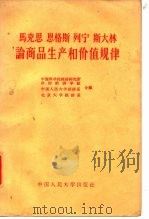 马克思  恩格斯  列宁  斯大林  论商品生产和价值规律（1959年02月第1版 PDF版）