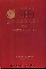 中华人民共和国水文年鉴 1988 第4卷 黄河流域水文资料 第8册 泾洛渭区(泾河、北洛河水系) 1991.08 PDF电子版封面 水利部黄河水利委员会刊印