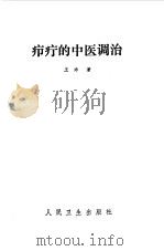 疖疔的中医调治（1986 PDF版）