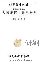 数学研究丛书 4 大域几何之分析研究 1979 PDF电子版封面 郭应言译者