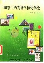 邮票上的光谱学和化学史（1991 PDF版）