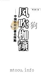 风吹枷锁  中国新闻史著名报案（1999 PDF版）