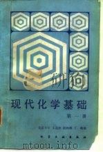 现代化学基础  第1册（1987 PDF版）