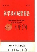 科学技术成果报告  编号：0099  球墨铸铁中几种元素对临界温度的影响（1978 PDF版）
