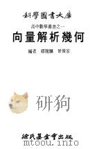 向量解析几何（1979 PDF版）