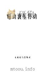 电动液压传动（1959 PDF版）