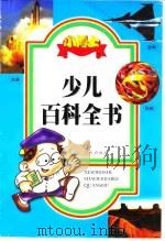 小博士少儿百科全书  未来、战争、科技（1999.04 PDF版）