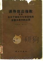 诱导效应指数及其在分子结构与化学活性间定量关系中的应用 1963 PDF电子版封面 13031·1782 蒋明谦,戴萃辰著