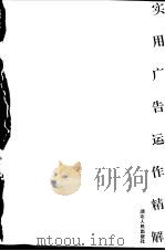 实用广告运作精解（1996 PDF版）