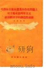 毛泽东主席在农业合作化问题上对于马克思列宁主义政治经济学的创造性贡献 1956 PDF电子版封面 关梦觉著