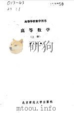高等数学 上 1988 PDF电子版封面 7303001999 李天林编