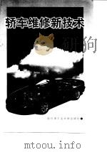 轿车维修新技术（1998 PDF版）