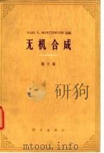无机合成  第10卷（1977 PDF版）