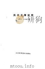 民间正骨诀窍（1992 PDF版）