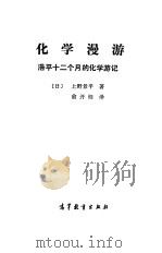 化学漫游 浩平十二个月的化学游记 1989 PDF电子版封面 7040022354 (日)上野景平著;俞开钰译