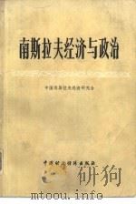 南斯拉夫经济与政治（1983 PDF版）