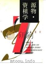 资源植物学（1996 PDF版）