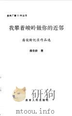我攀着峻岭做你的近邻  潘俊龄纪实作品选（1999 PDF版）