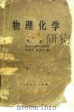 物理化学  上（1979 PDF版）