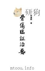 骨伤临证治要   1991  PDF电子版封面  7805723451  刘谟桐著 