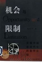 机会与限制  发展中国家现代化的条件比较   1998  PDF电子版封面  7806184341  俞新天著 