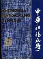 中华肛肠病学（1990.07 PDF版）