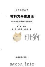 材料力学史漫话  从胡克定律的优先权讲起（1993 PDF版）
